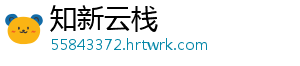 知新云栈